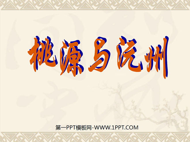 "Taoyuan and Yuanzhou" PPT courseware