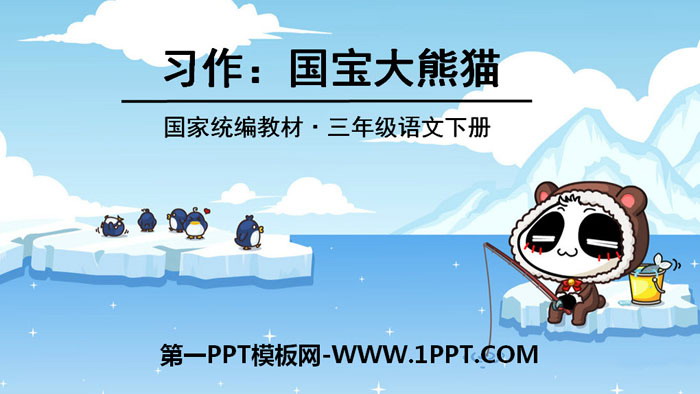 "National Treasure Giant Panda" PPT