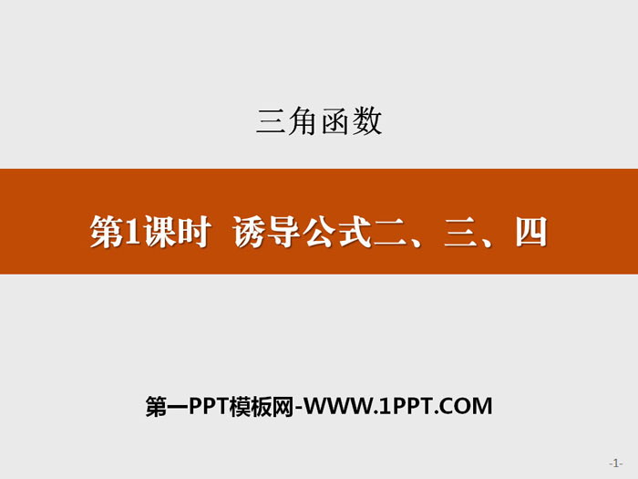 《誘導公式二、三、四》三角函數PPT