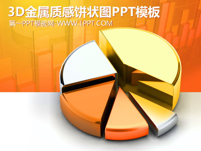 金色3D餅狀圖背景的數據分析PPT模板