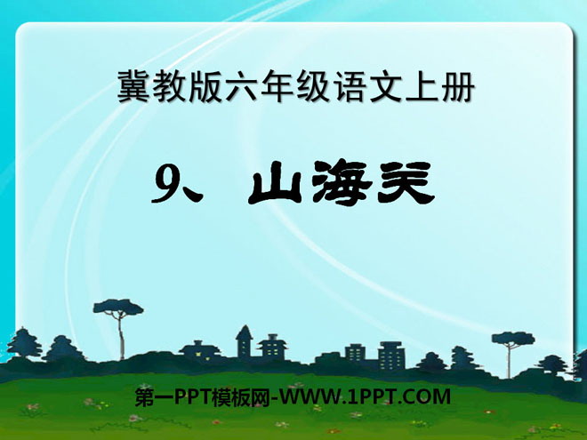 "Shanhaiguan" PPT courseware 3