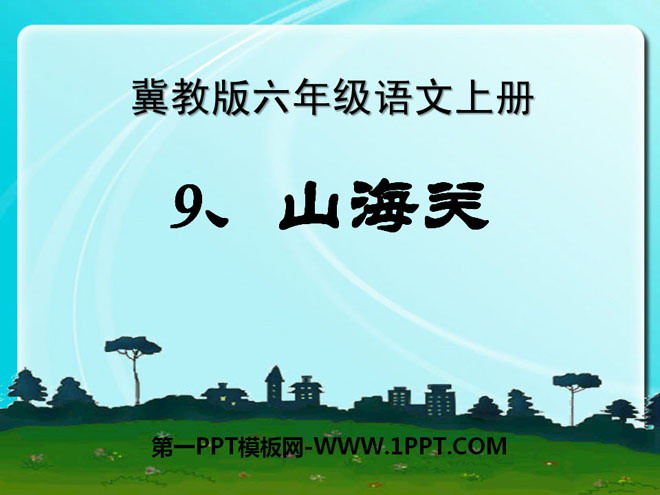 《山海关》PPT课件3
