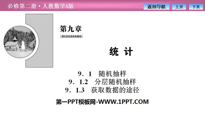 《隨機抽樣》統計PPT課件(分層隨機抽樣、取得資料的途徑)
