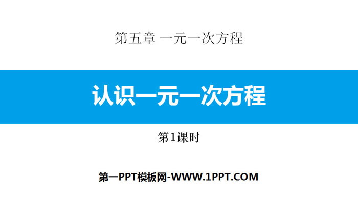 《認識一元一次方程式》一元一次方程式PPT下載(第1課時)