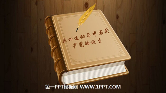 《五四运动与中国共产党的诞生》中国共产党成立与新民主主义革命兴起PPT课件
