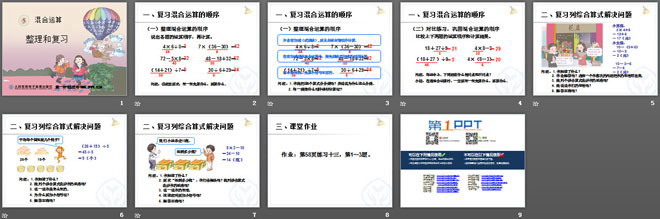 《整理和复习》混合运算PPT课件（2）