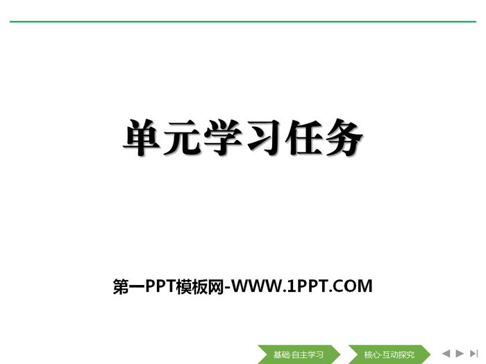 《单元学习任务》(第七单元)PPT