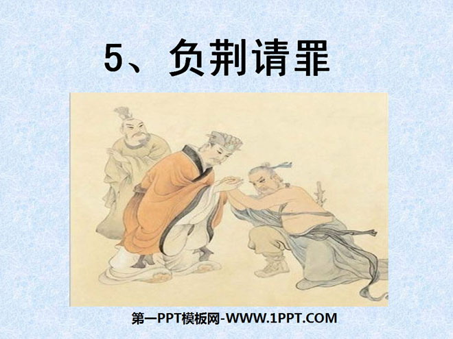 《负荆请罪》PPT课件5
(1)