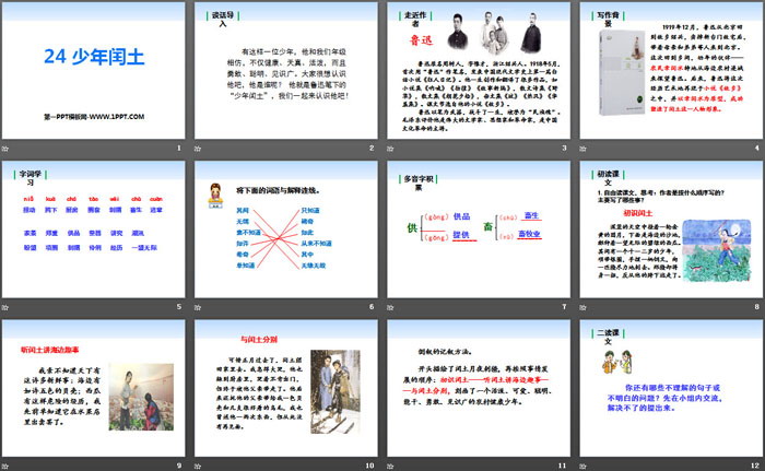 《少年闰土》PPT教学课件（2）