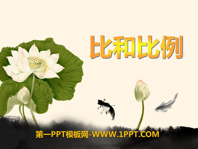 《比和比例》PPT课件2
