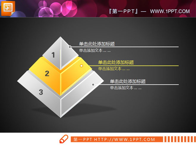 黃色立體水晶風格金字塔PPT圖表下載