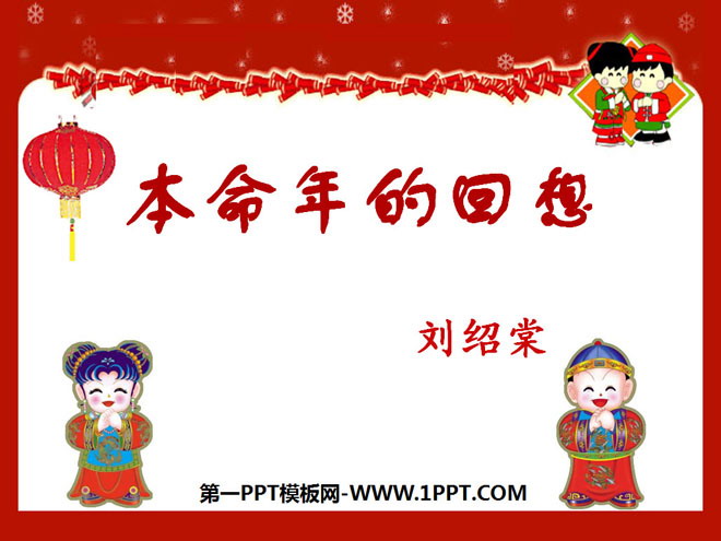 "Reminiscences of the Year of the Zodiac" PPT courseware