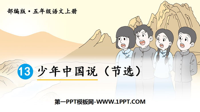 《少年中國說》PPT優質課件