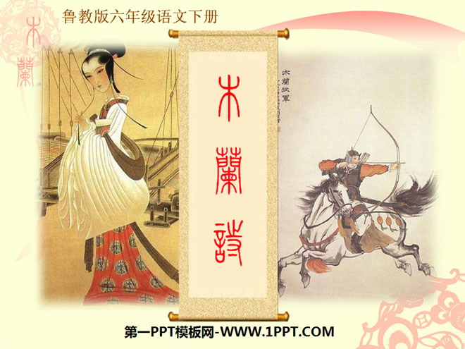 "Mulan Poetry" PPT courseware 6