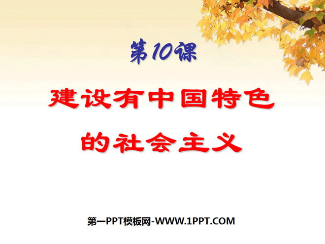 《建設有中國特色的社會主義》PPT課件5
