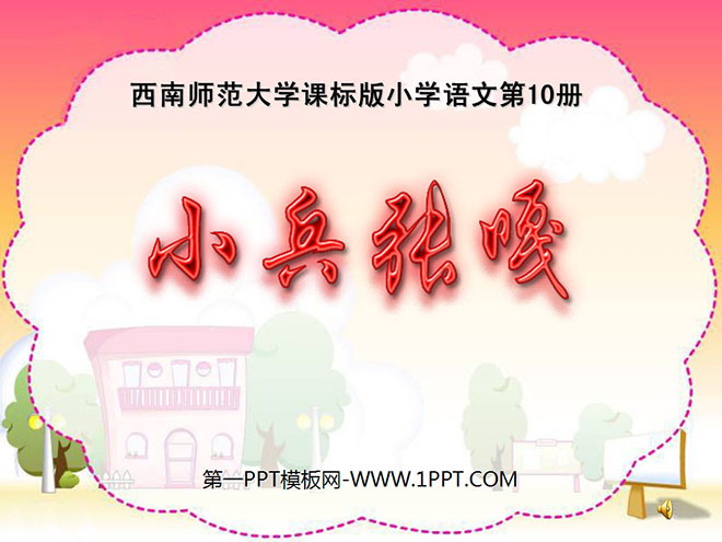 "Little Soldier Zhang Ga" PPT courseware 3
