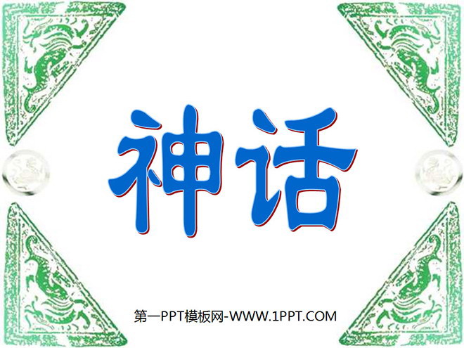 "Pangu Opened the World" PPT teaching courseware download