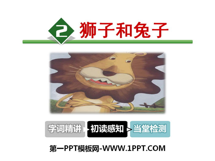 《獅子和兔子》PPT