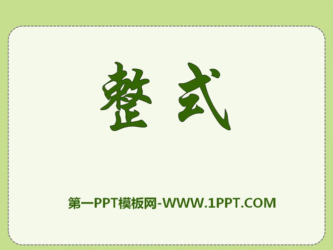 "Integral Form" PPT Courseware 3