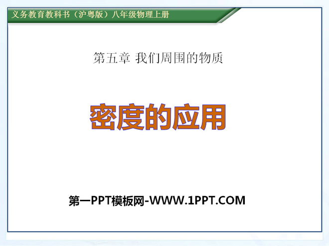 《密度的应用》我们周围的物质PPT课件3