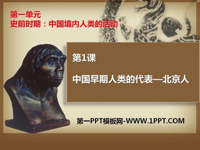《中國早期人類的代表―北京人》PPT