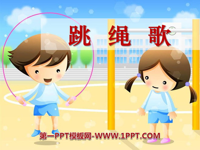 "Skipping Rope Song" PPT courseware 2
