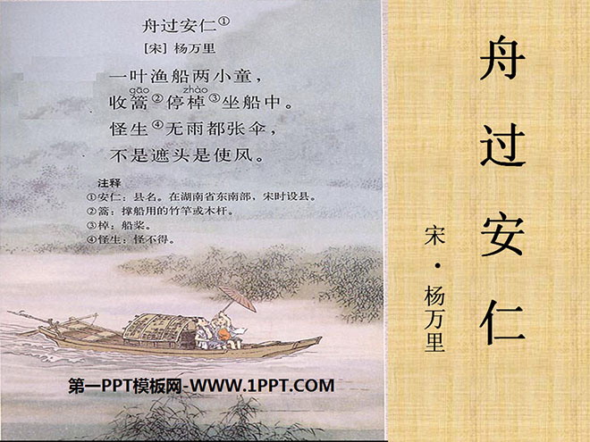 "The Boat Passes Anren" PPT courseware