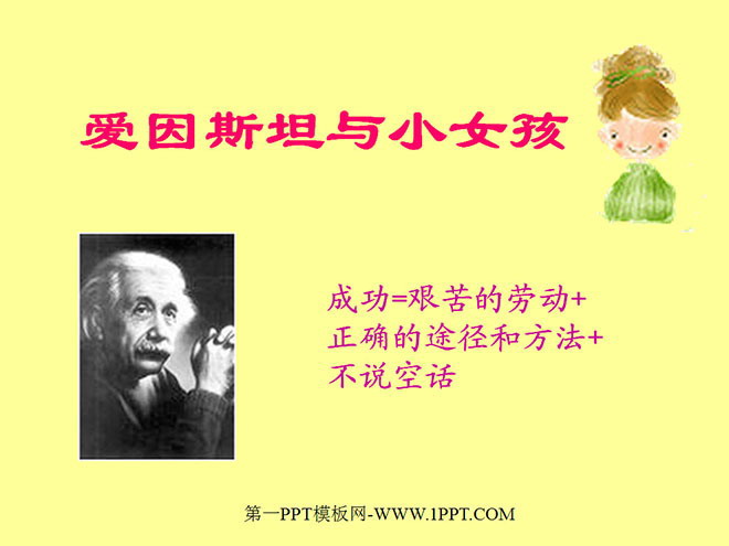 "Einstein and the Little Girl" PPT courseware
