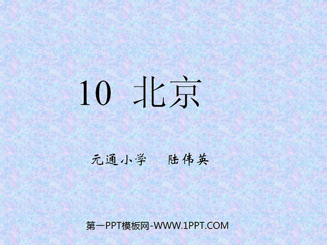 "Beijing" PPT teaching courseware download 3