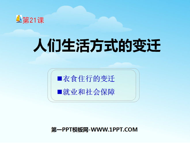 《人们生活方式的变化》社会生活PPT课件