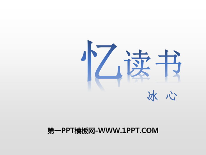 《忆读书》PPT
