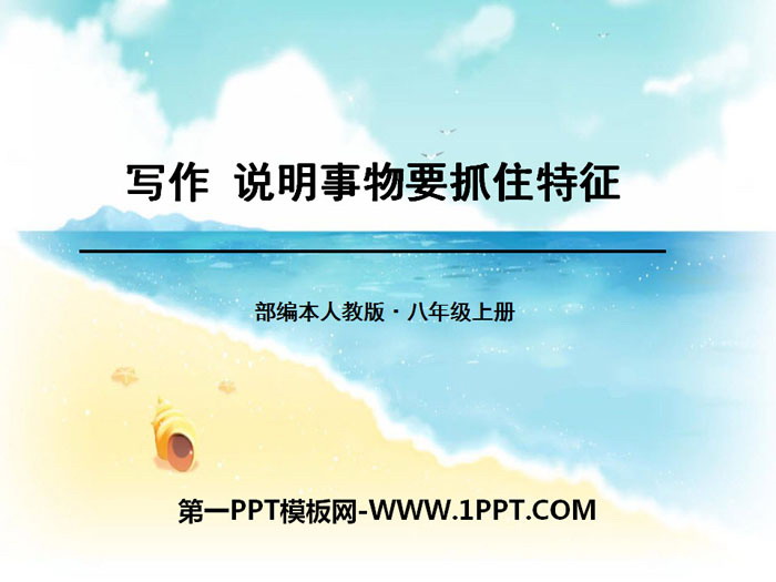 《說明事物要抓住特徵》PPT