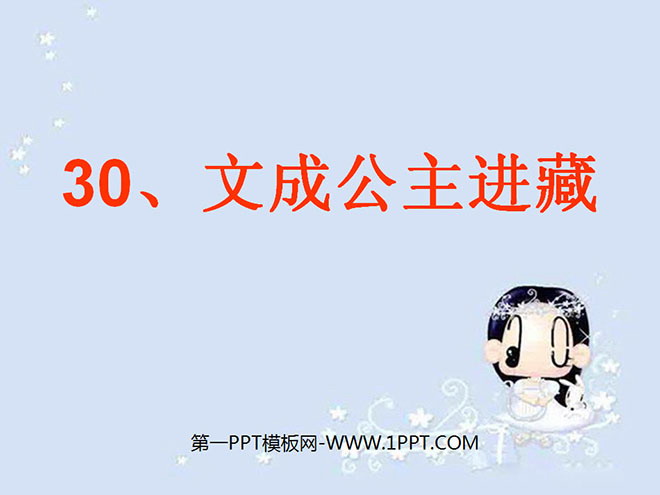 "Princess Wencheng Enters Tibet" PPT courseware