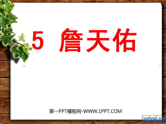 "Zhan Tianyou" PPT courseware download