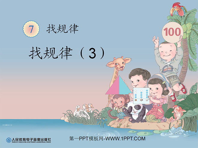 《找规律》PPT课件3
