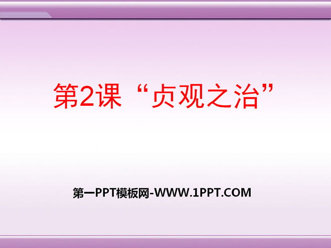 "The Rule of Zhenguan" Prosperous and Open Society - Sui and Tang Dynasty PPT Courseware
