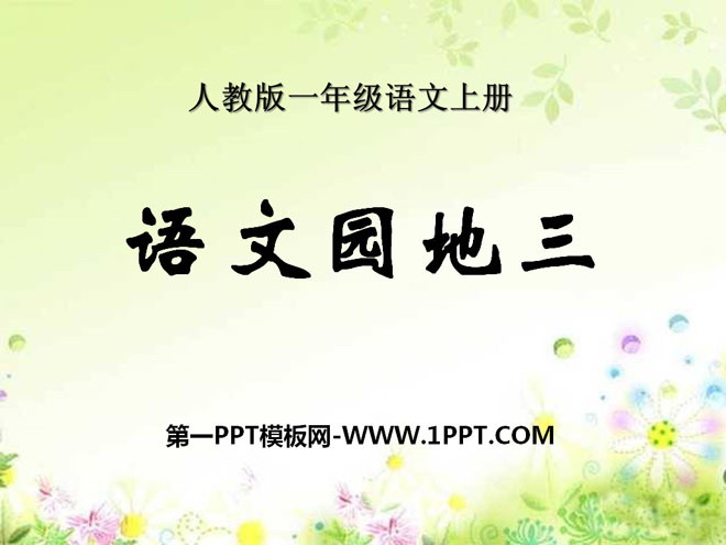 "Chinese Garden 3" 2016 People's Education Press first-grade Chinese language volume 1 PPT courseware