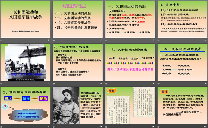 《义和团运动与八国联军侵华战争》19世纪中后期工业文明大潮中的近代中国PPT（2）
