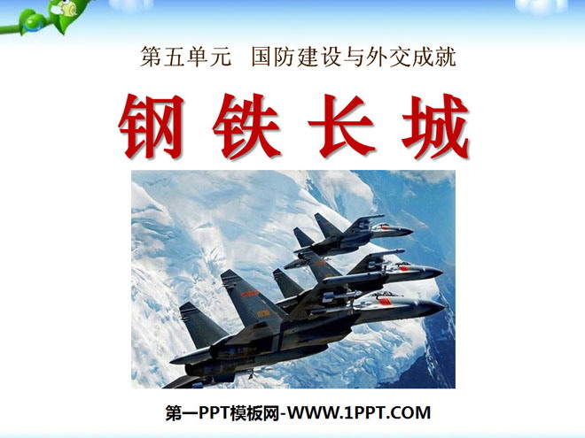 《鋼鐵長城》國防建設與外交成就PPT課程4
