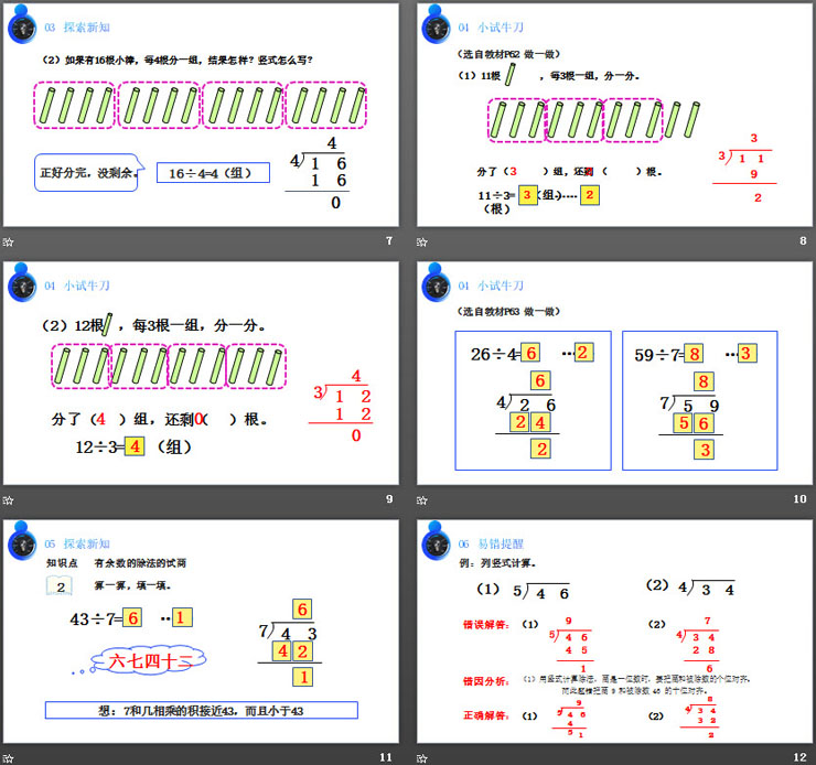 《有余数除法的竖式计算》PPT课件下载（3）