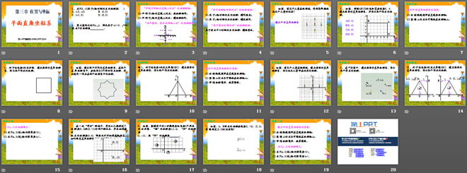 《平面直角坐标系》位置与坐标PPT课件4
（2）