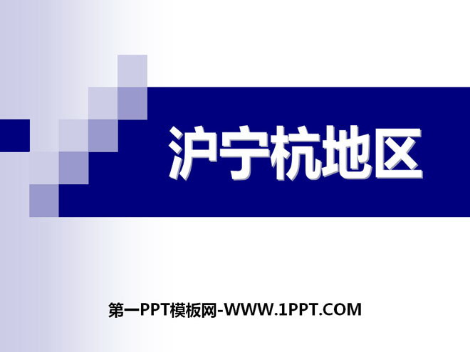 "Shanghai-Nanjing-Hangzhou Region" PPT