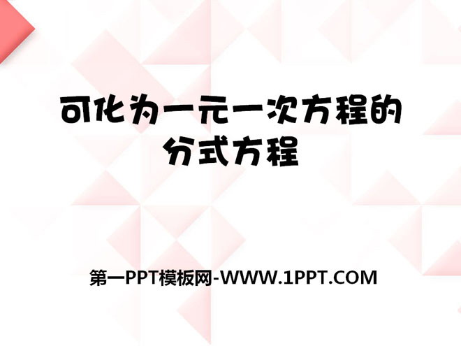 《可化為一元一次方程式的分式方程式》PPT課件2