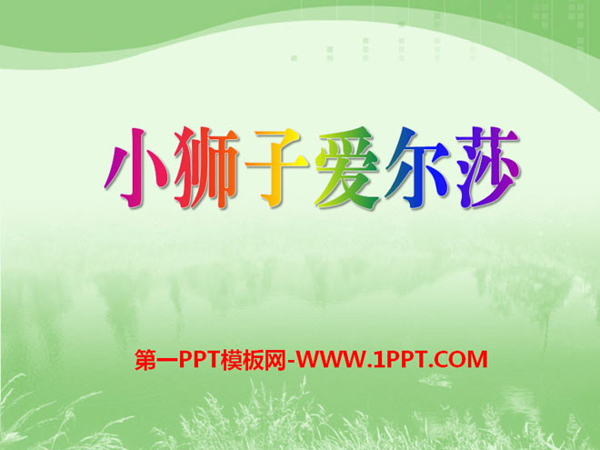 《小狮子爱尔莎》PPT课件7