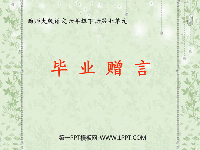 《毕业赠言》PPT课件3