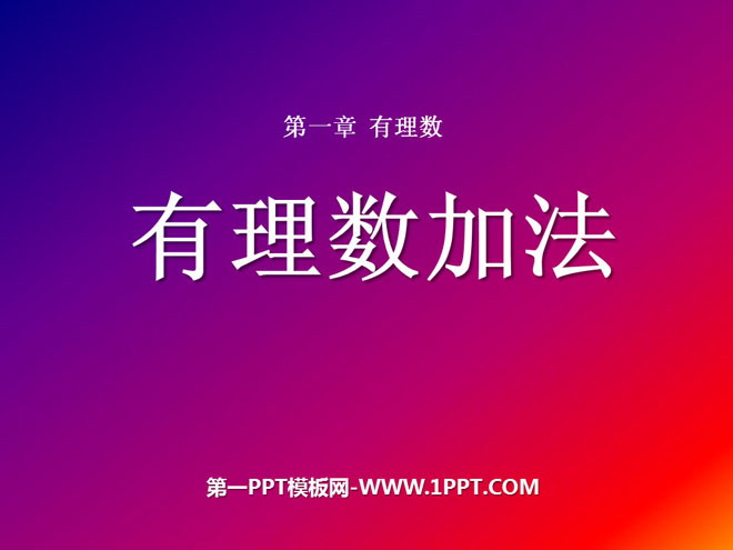 《有理数加法》有理数PPT课件3
