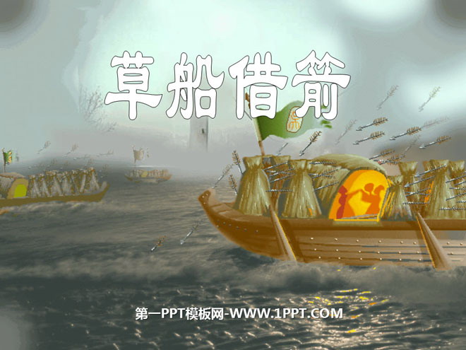 "Borrowing Arrows from Straw Boats" PPT Courseware 6