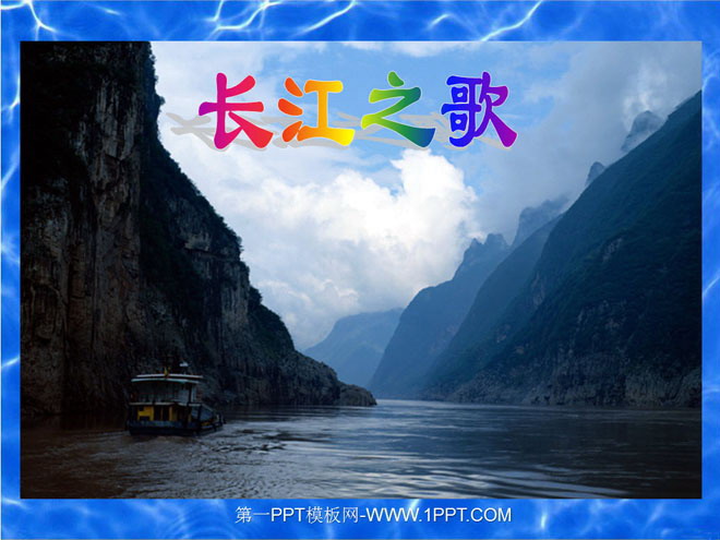 "Song of the Yangtze River" PPT courseware 4