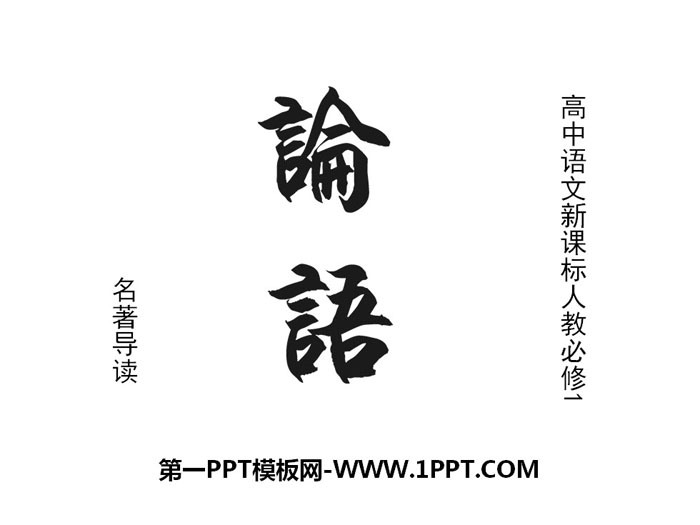 Introduction to the famous book "The Analects of Confucius" PPT courseware