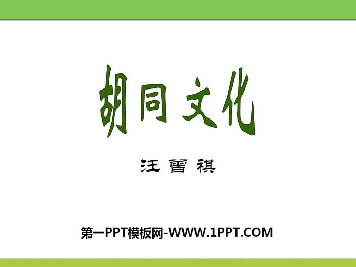 "Hutong Culture" PPT download